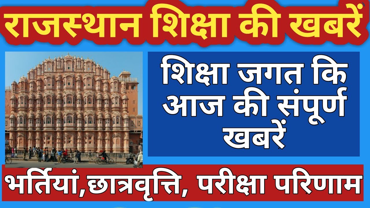 Rajasthan new vacancy 2020 | #reet 2020, rpsc news | Education news 11 march 2020