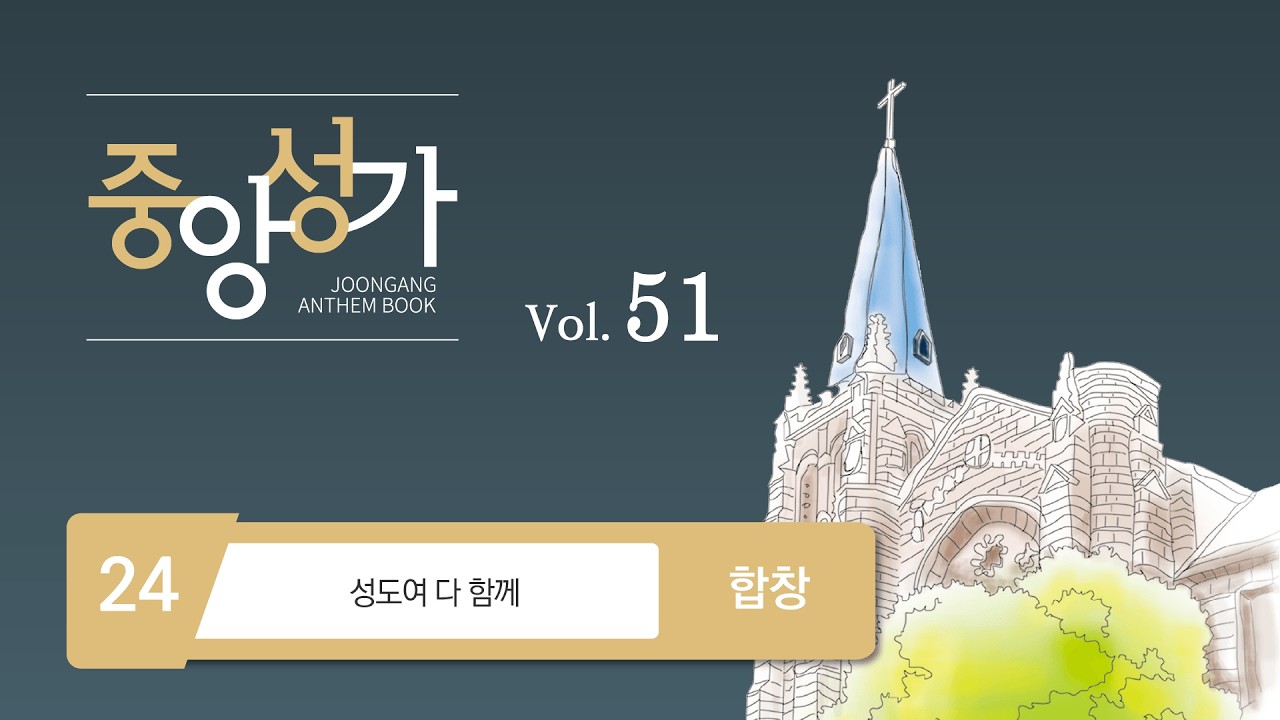 [중앙아트] ‘중앙성가 51집’ 24. 성도여 다 함께 - 합창