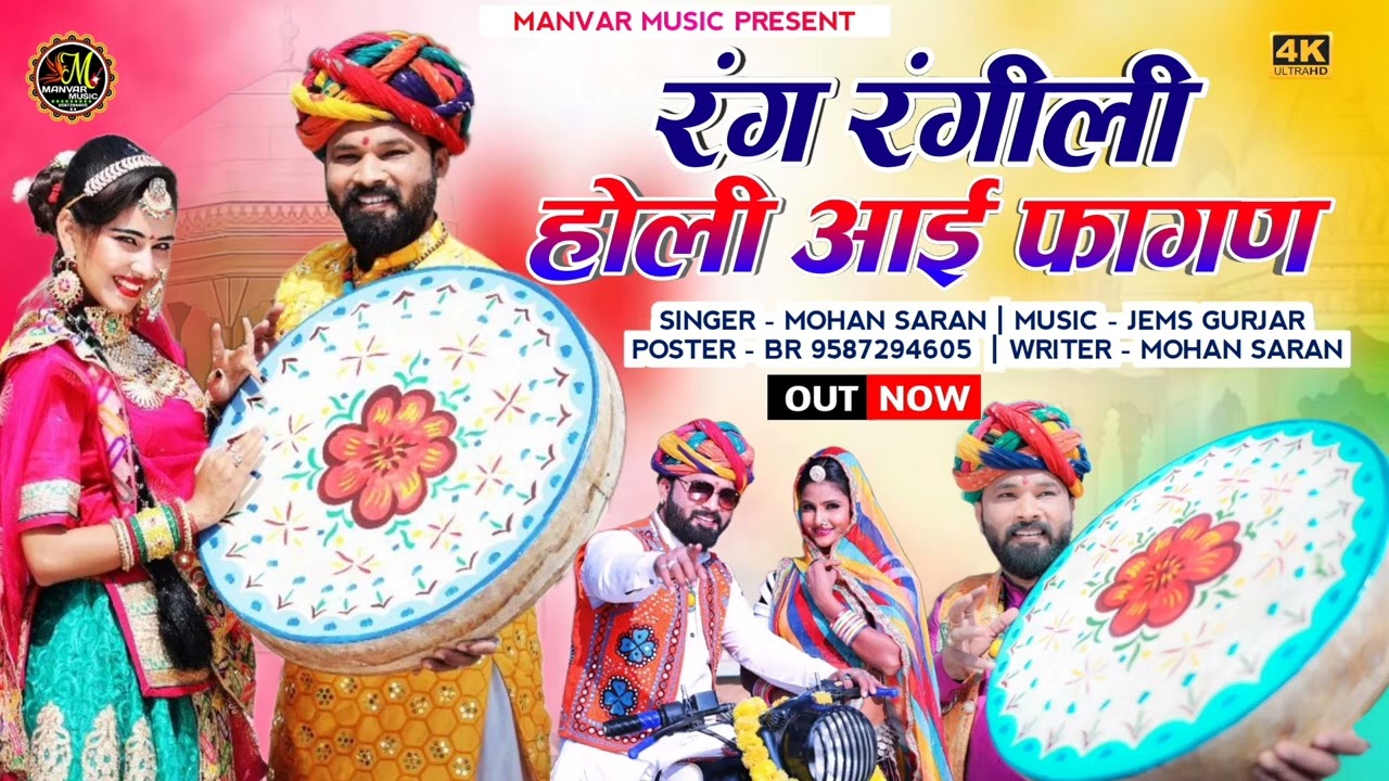 रंग रंगीली होली आई   Rang Rangili Holi Aayi   Mohan Saran   New Marwadi Fagan Geet 2025   Fagan 2025