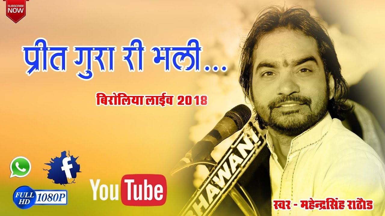 Mahendra Singh Rathore II रावलिया जोगी प्रीत गुरा री भली II Biroliya LIVE 2018
