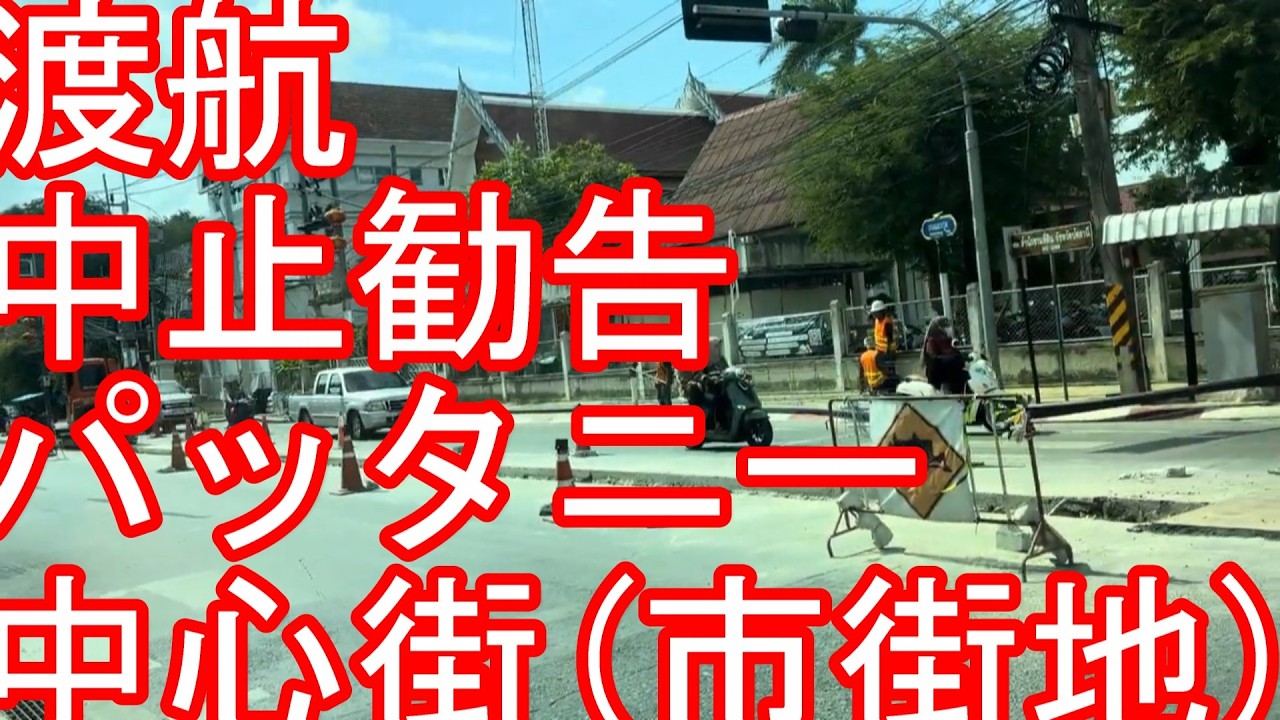 治安注意【タイの危険地帯】パッタニー県の県都『ムアンパッタニー』市街地（中心街）繁華街をドライブ！ヤラー、ナラティワート、ソンクラー共に外務省が渡航中止勧告を出す地域Pattani,Thailand