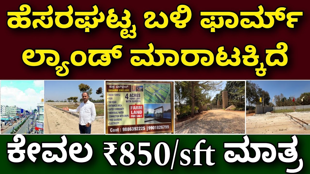 5 ಗುಂಟೆಗೆ ₹40 ಲಕ್ಷ | ರೆಸಾರ್ಟ್ ಇದೆ ಪಕ್ಕದಲ್ಲಿ | farm land at ₹850/sft | plots in Bangalore | farm land