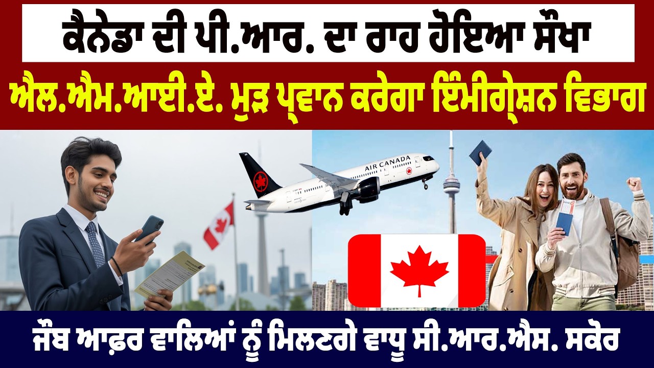 Canada ਦੀ P.R. ਦਾ ਰਾਹ ਹੋਇਆ ਸੌਖਾ, L.M.I.A. ਮੁੜ ਪ੍ਰਵਾਨ ਕਰੇਗਾ Immigration ਵਿਭਾਗ