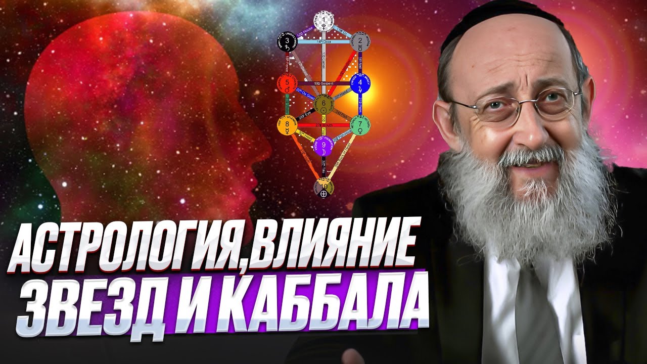 Астрология, влияние звезд и каббала. Рав Ашер Кушнир