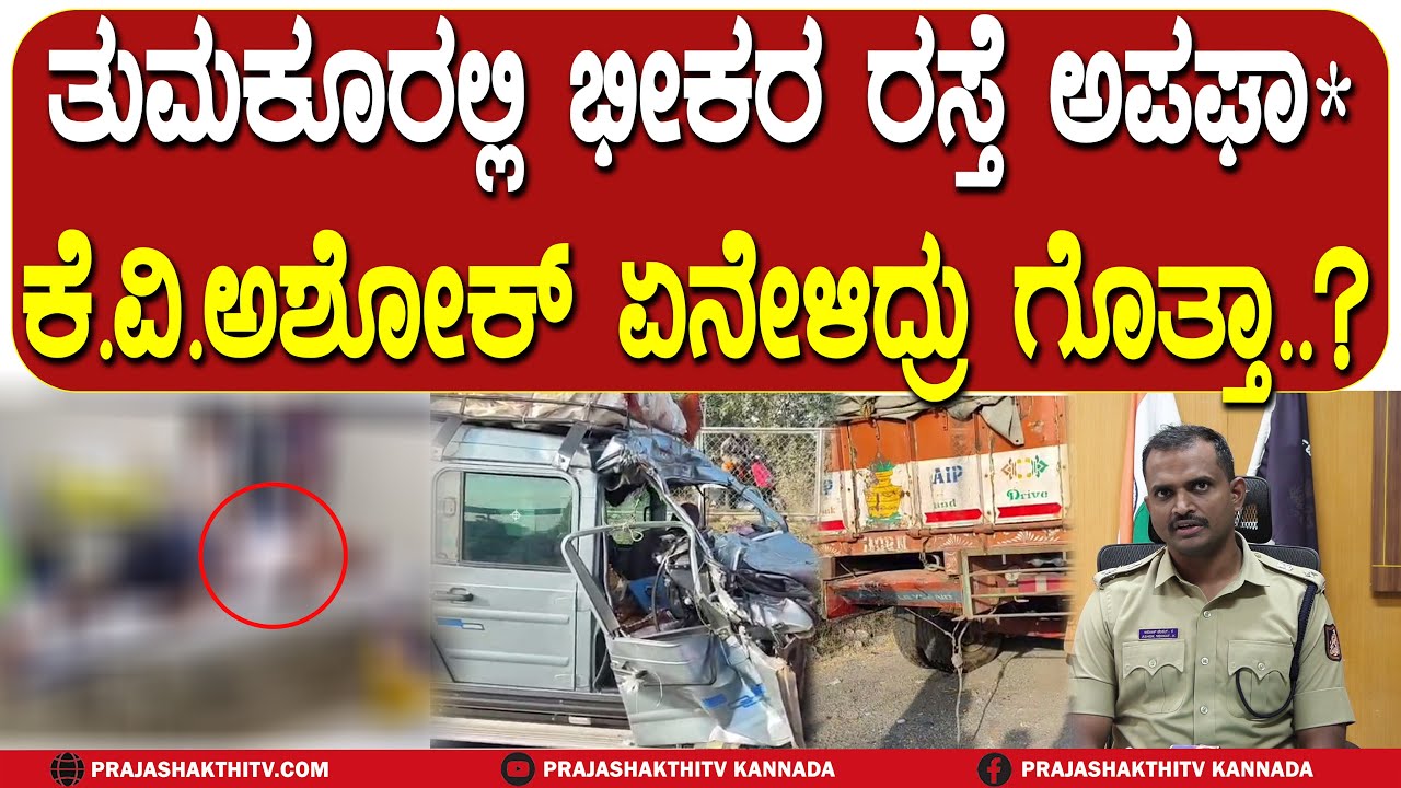 ತುಮಕೂರಲ್ಲಿ ಭೀಕರ ರಸ್ತೆ ಅಪಘಾ* K.V. ASHOK ಏನೇಳಿದ್ರು ಗೊತ್ತಾ| TUMAKURU NEWS |