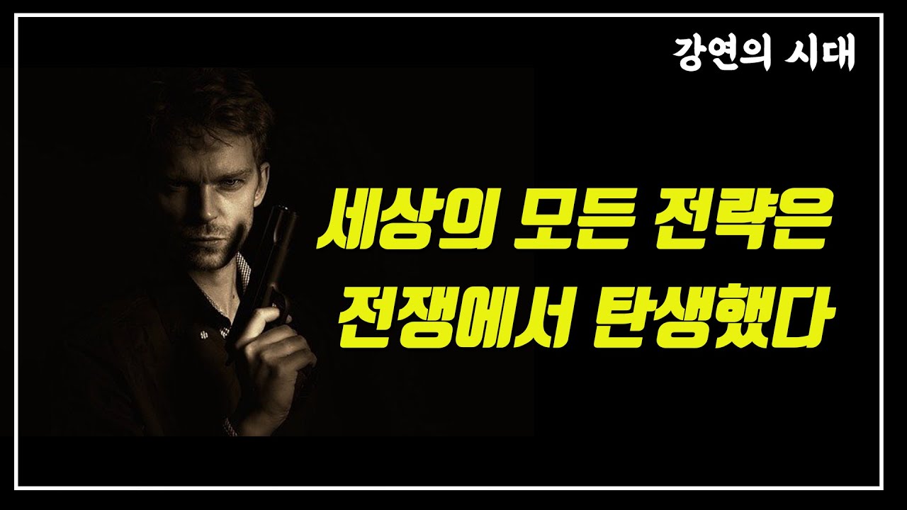 세상의 모든 전략은 전쟁에서 탄생했다-역사학자 임용한