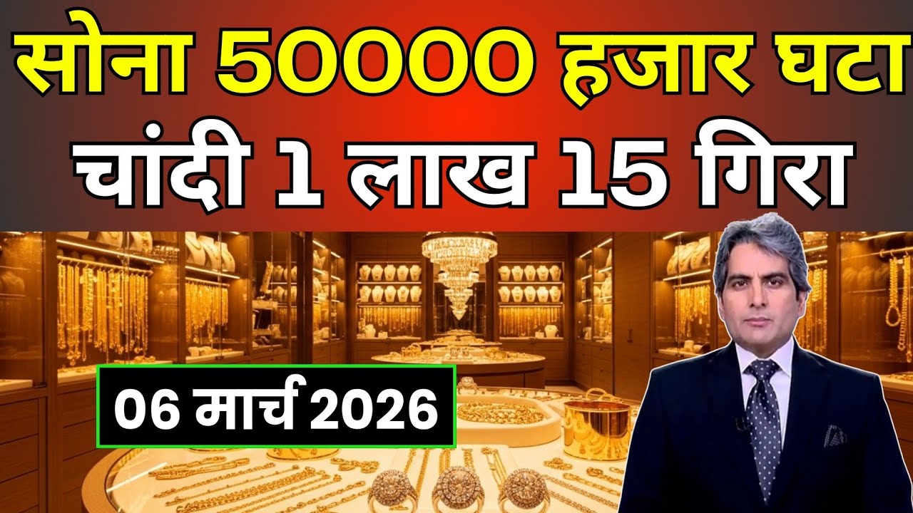 Aaj 06 March 2026 | Today's Gold Rate in India | Sone Chandi Ka Bhav