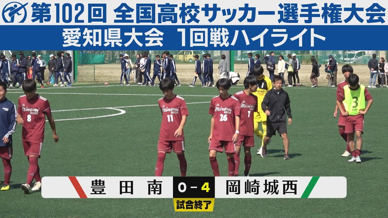 【1回戦】豊田南×岡崎城西【高校サッカー選手権愛知県大会】ハイライト
