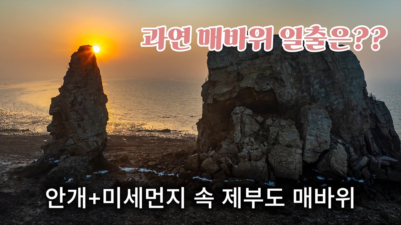 안개 미세먼지 속 매바위일출 #제부도 #매바위 #일출 #미세먼지 #드론영상 #Dronefootage #Dronecinematics