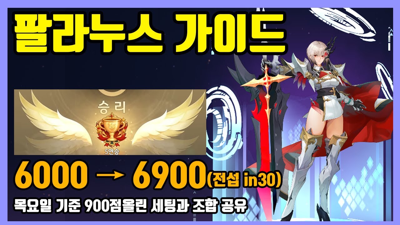 [세븐나이츠 리버스] (고정댓글 쿠폰 30종) 팔라누스 가이드: 뽑아말아?, 역할과 성능, 장비세팅, 결투장 가이드
