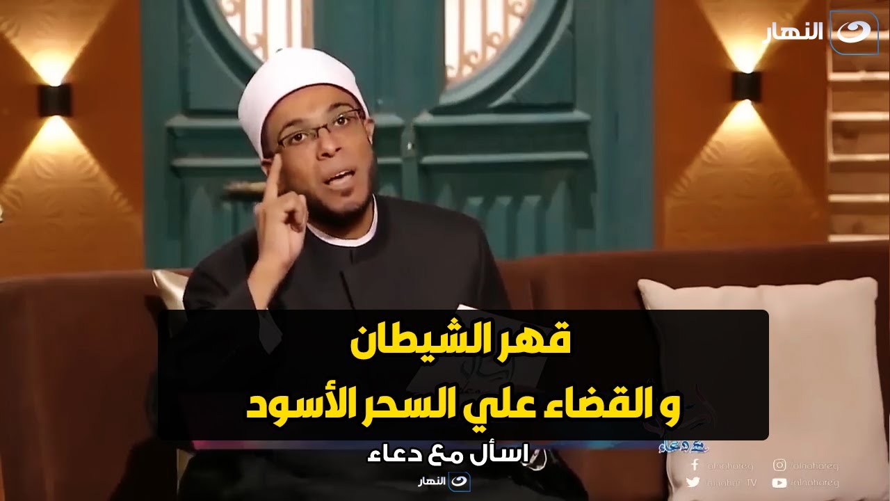 وصفة الشيخ محمد ابو بكر لقهر كيد الشيطان و القضاء علي السحر الأسود و الأعمال السفلية👹