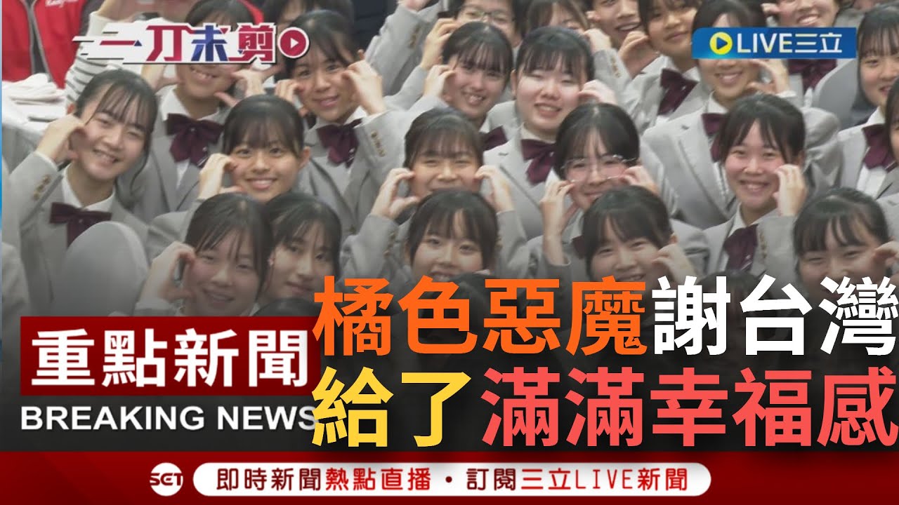 【一刀未剪】橘色惡魔晚宴 吹奏部長致詞感謝台灣 感受到市民熱情歡呼 