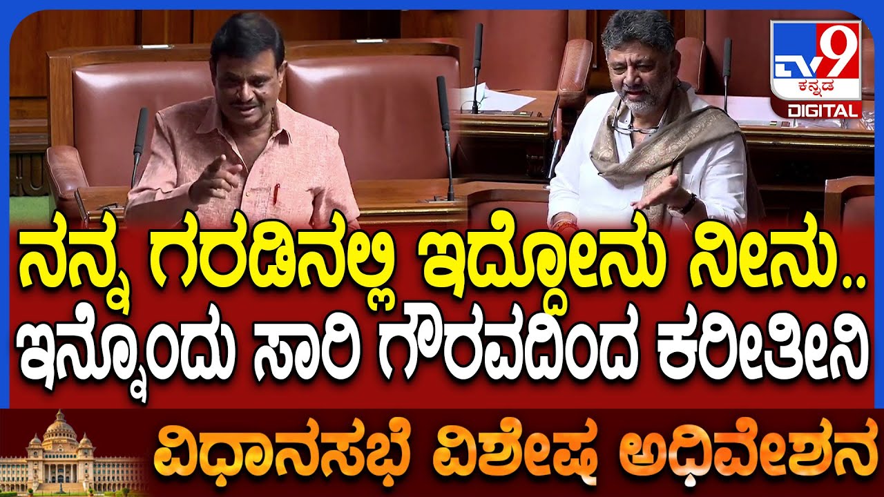 Special Assembly: ಡಿಸಿಎಂ ಡಿಕೆಶಿವಕುಮಾರ್ ಮತ್ತು ಶಾಸಕ ಮುನಿರತ್ನ ಮಧ್ಯೆ ಗೌರವದ ಮಾತು|#TV9D