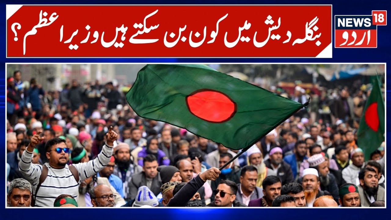 Bangladesh Elections 2026: Bangladesh News | Bangladesh Politics | Bangladesh Pm Elections | N18G