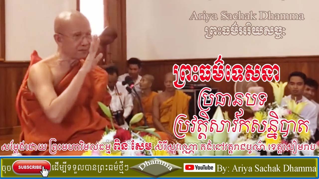 ប្រវត្តិសាវ័កសន្និបាត | ព្រះមហាវិមលធម្ម ពិន សែម សិរីសុវណ្ណោ