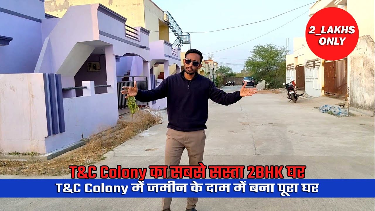 T&C Colony का सबसे सस्ता 2BHK घर || जमीन के दाम में घर