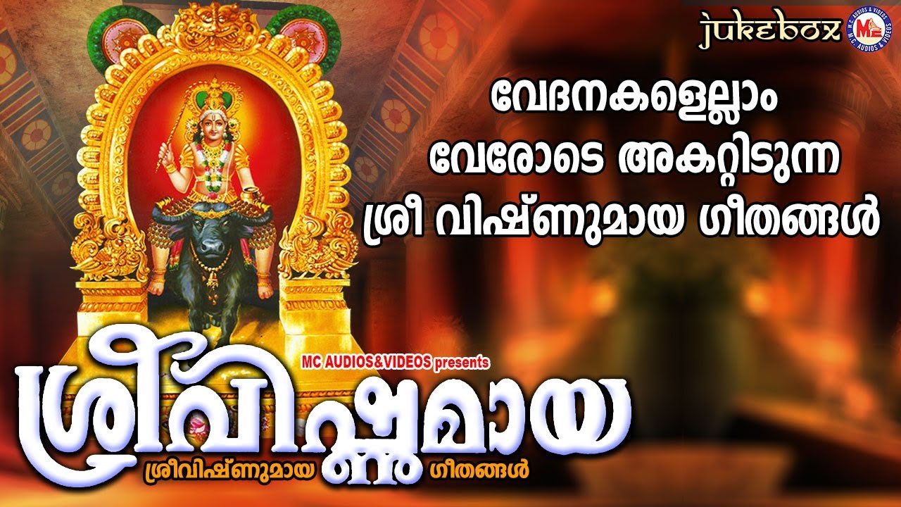വേദനകളെല്ലാം വേരോടെ അകറ്റിടുന്ന ശ്രീവിഷ്ണുമായ ഗീതങ്ങൾ | Vishnumaya Devotional Songs