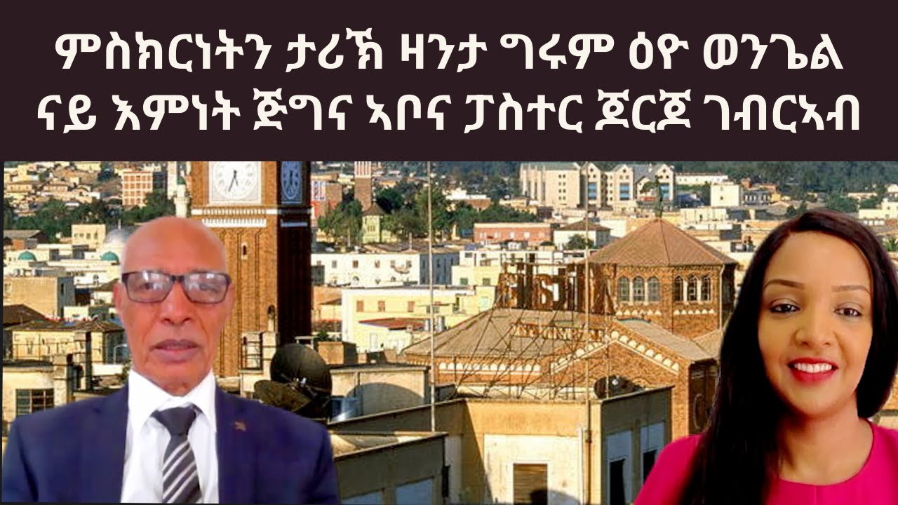 ምስክርነት ታሪኽ ዛንታ ግሩም ዕዮ ወንጌል   ናይ እምነት ጅግና ኣቦና ፓስተር ጆርጆ ገብርኣብ
