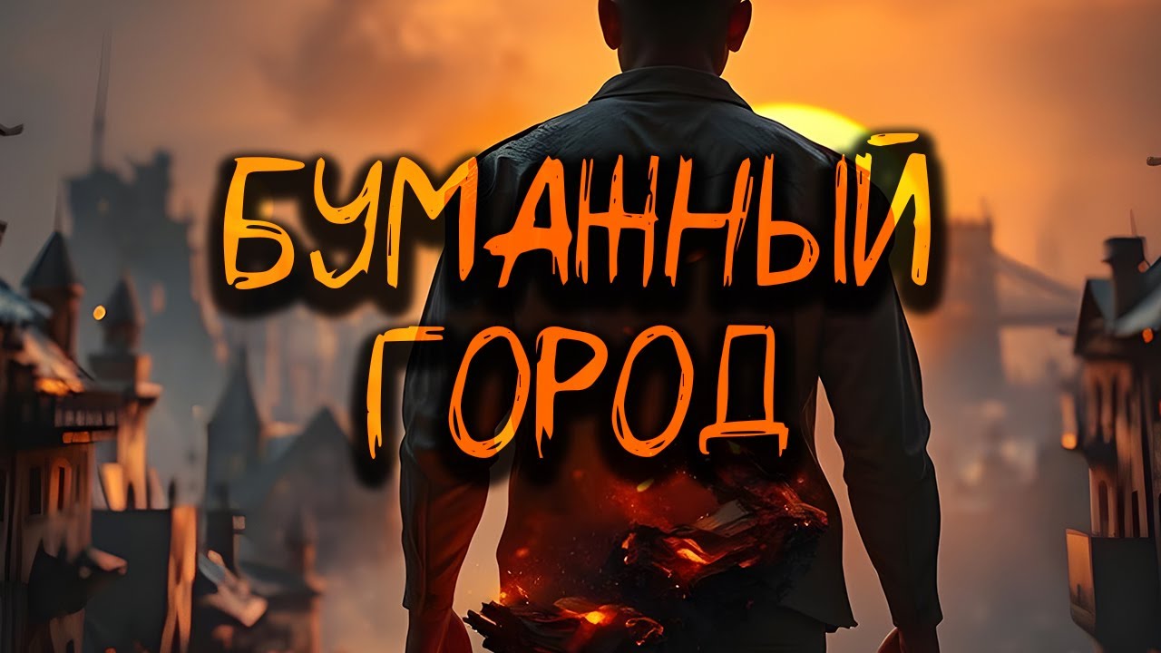 MUVAIM — Бумажный Город