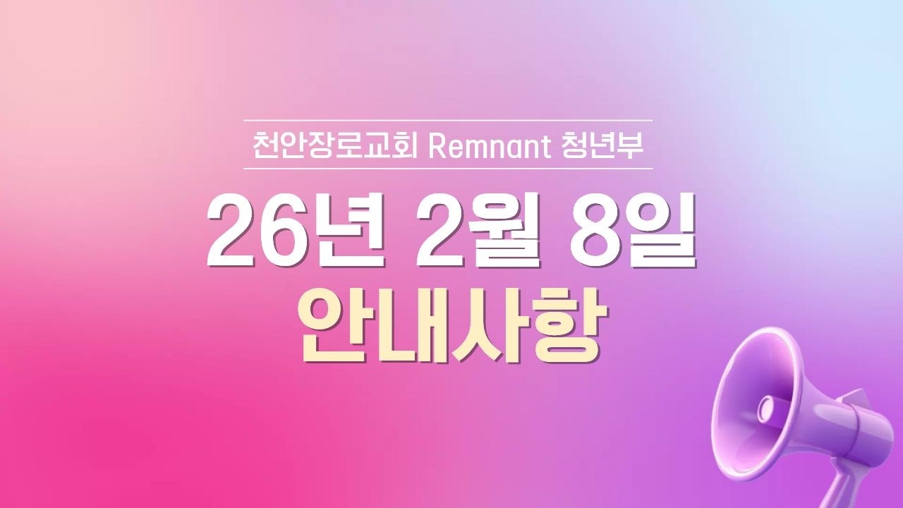 천안장로교회 청년부 광고 | 2월 2째 주 | 백정훈 전도사 | 26.02.08