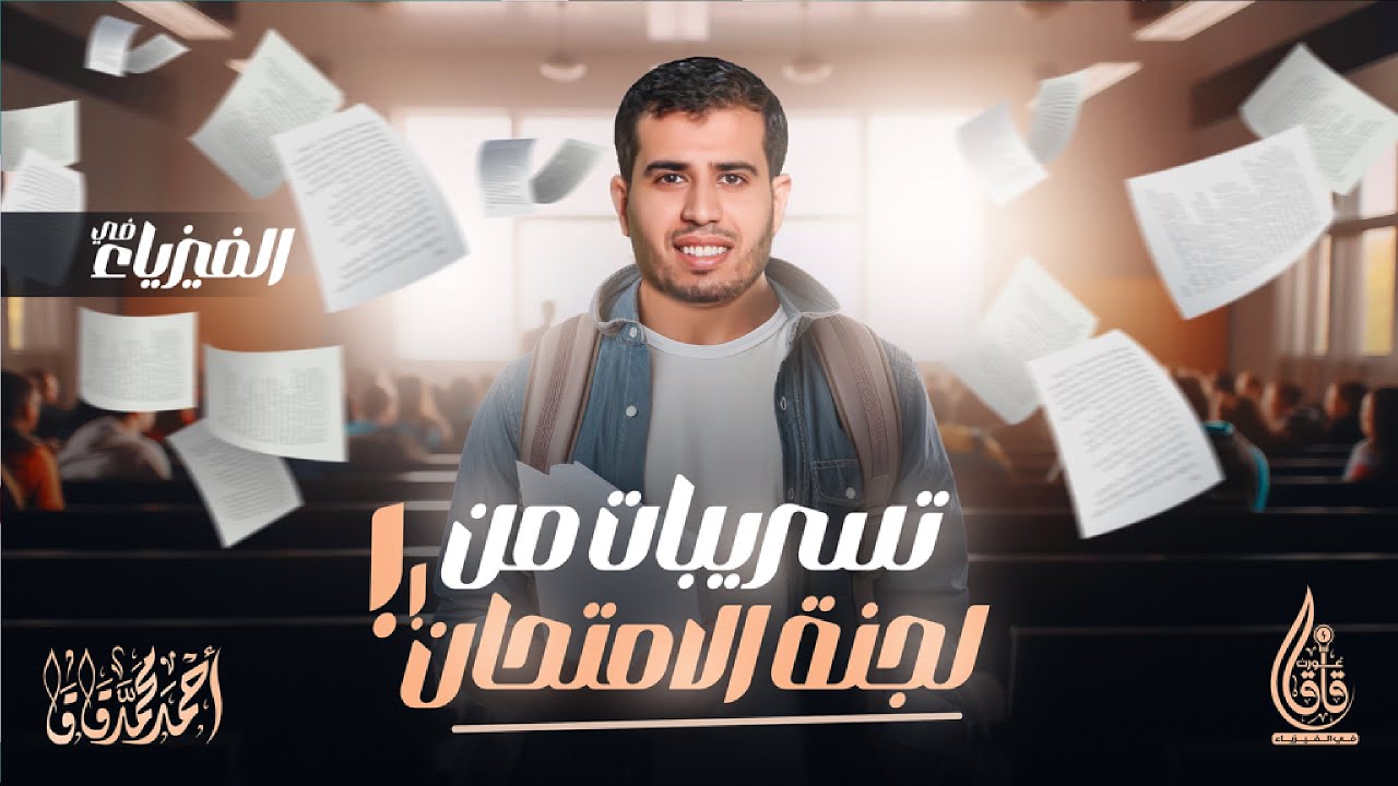 توقعات الكهربية كاملة في 3 ساعات  | توقعات امتحان الفيزياء 2024 | تسريبات حلال