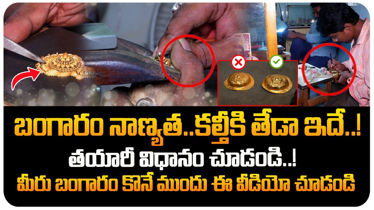 బంగారం గురించి ఆశ్చర్యపరిచే నిజాలు| Gold Smith Life Style | Making Of Gold Jewellery |Gold Ornaments