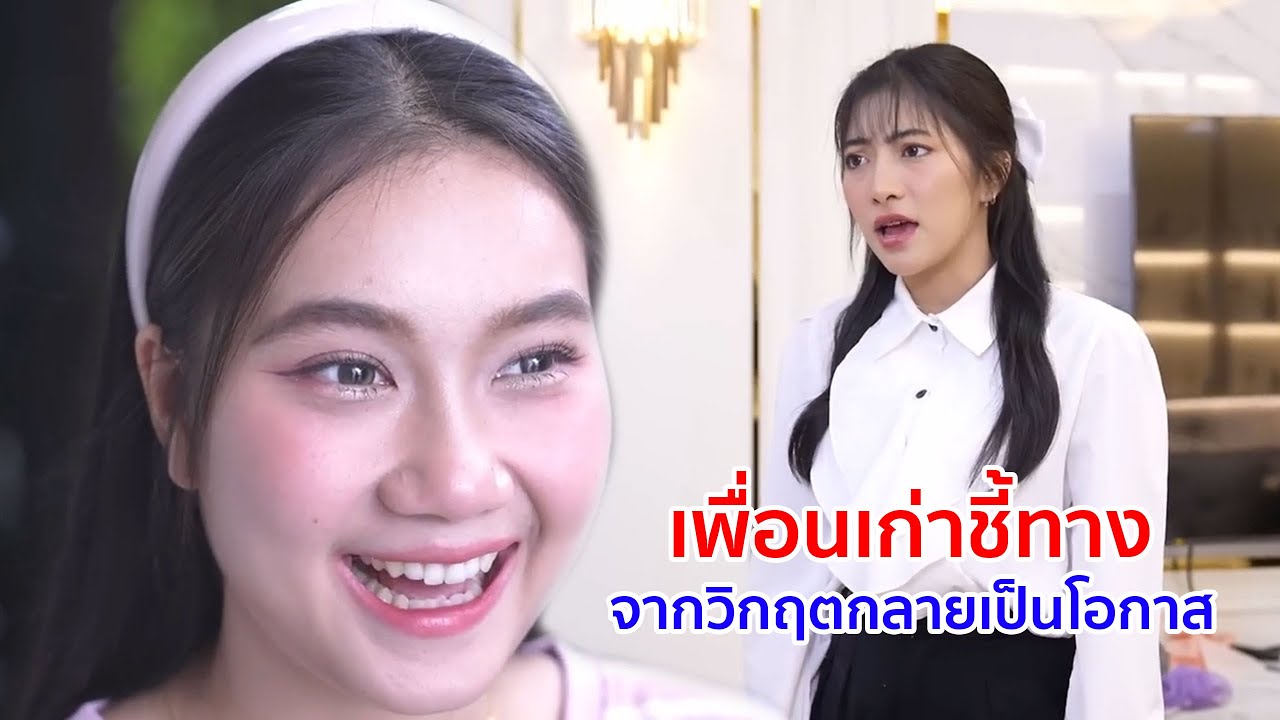 หนังสั้น เพื่อนเก่าชี้ทาง จากวิกฤตกลายเป็นโอกาส