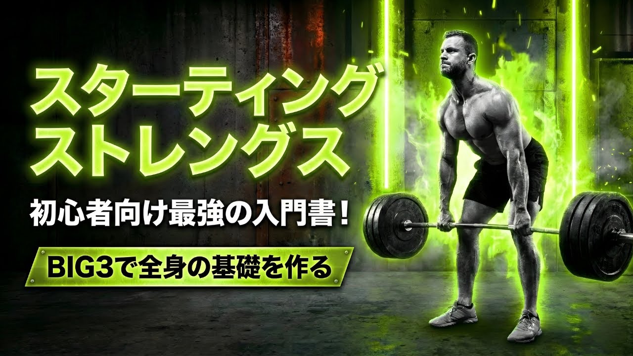 スターティングストレングス完全解説