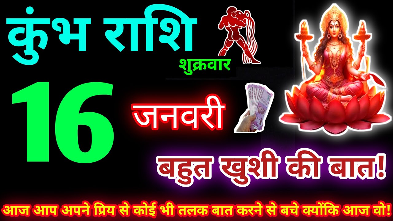 कुंभ राशि 16 जनवरी 2026 | Aaj ka kumbh rashifal| kumbh rashi 16 January 2026 | KB Rashifal