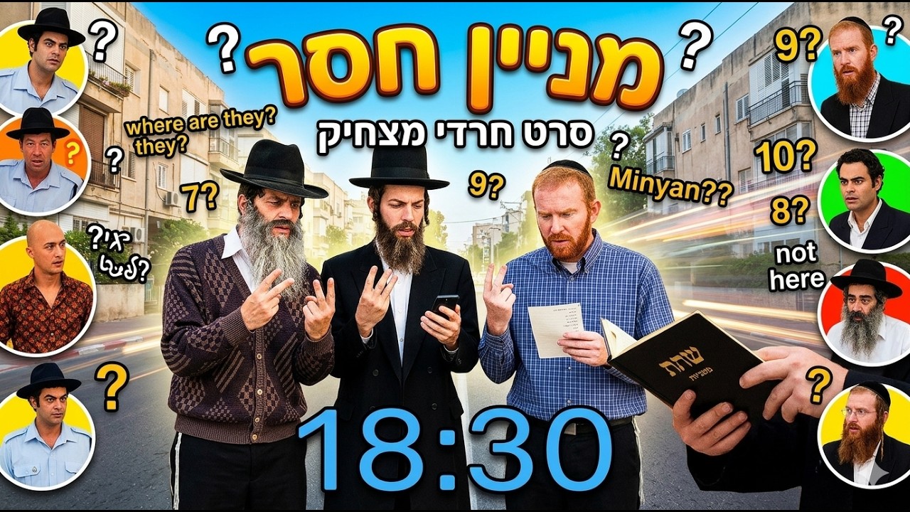 מניין חסר - סרט חרדי מצחיק [האחים כהן וחצי]