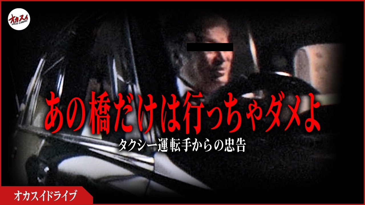 【心霊】タクシー運転手に絶対に行くなと止められた心霊スポット ─三井大橋─【オカスイドライブ】