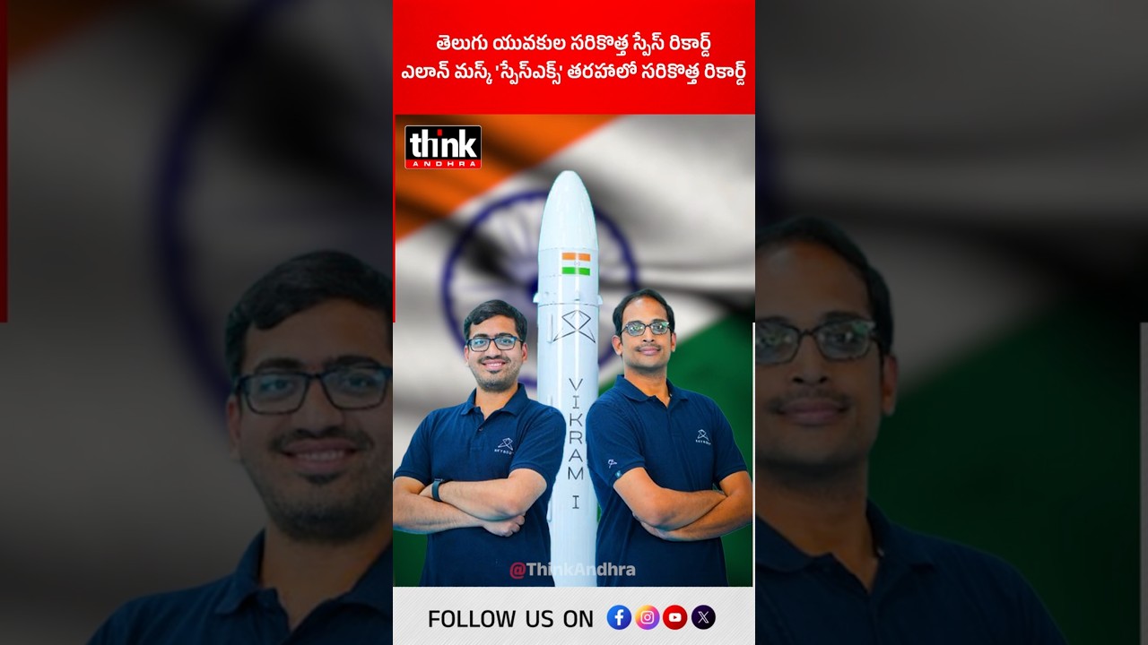 అంతరిక్ష రంగంలో సత్తా చాటిన తెలుగు కుర్రాళ్లు | ఎలాన్ మస్క్ 'స్పేస్ఎక్స్' తరహాలో సరికొత్త రికార్డ్!