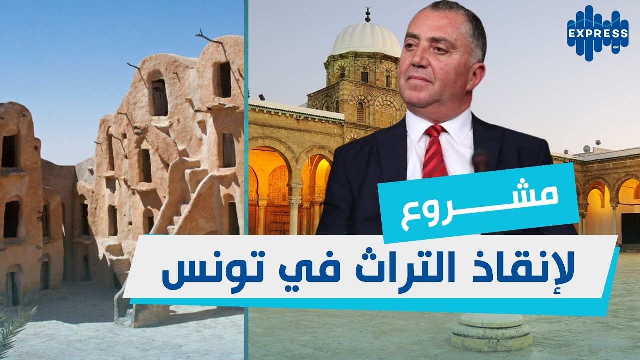 مقترح قانون لاحداث مؤسسة عمومية تعنى بالتراث :  مشروع  لإنقاذ التراث في تونس