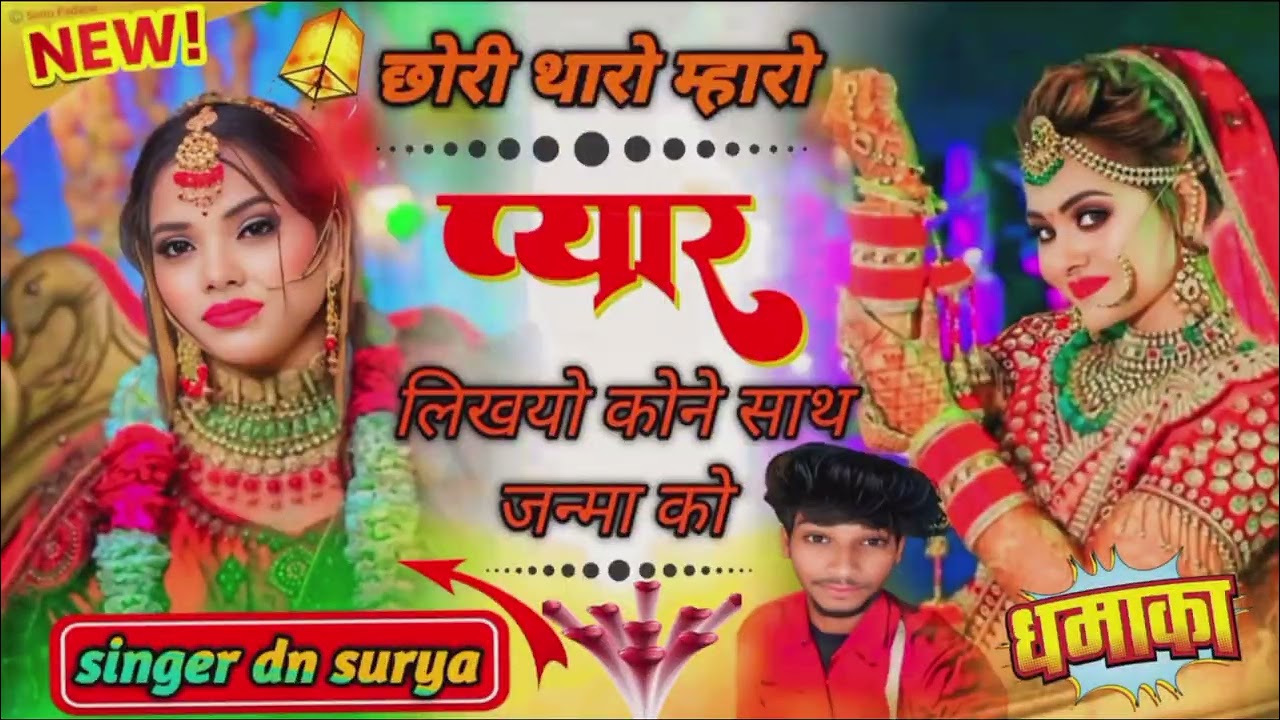 #meenawati song🔥2025! छोरी थारो म्हारो प्यार💔 लिखयो कोनी साथ जन्मा कों !Singer dn surya! #trending  