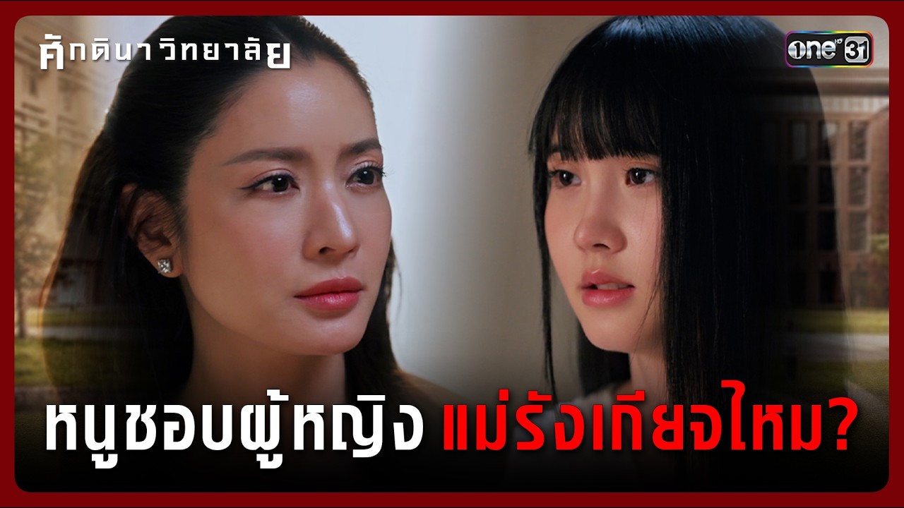หนูชอบผู้หญิง แม่รังเกียจไหม? | Highlight ศักดินาวิทยาลัย Ep.07 | 11 ก.พ. 69 | one31