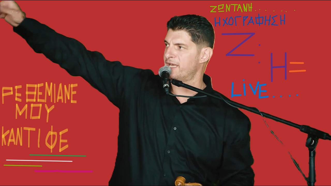 ΡΕΘΕΜΙΑΝΕ ΜΟΥ ΚΑΝΤΙΦΕ...ΜΑΝΟΛΗΣ ΔΡΑΚΑΚΗΣ