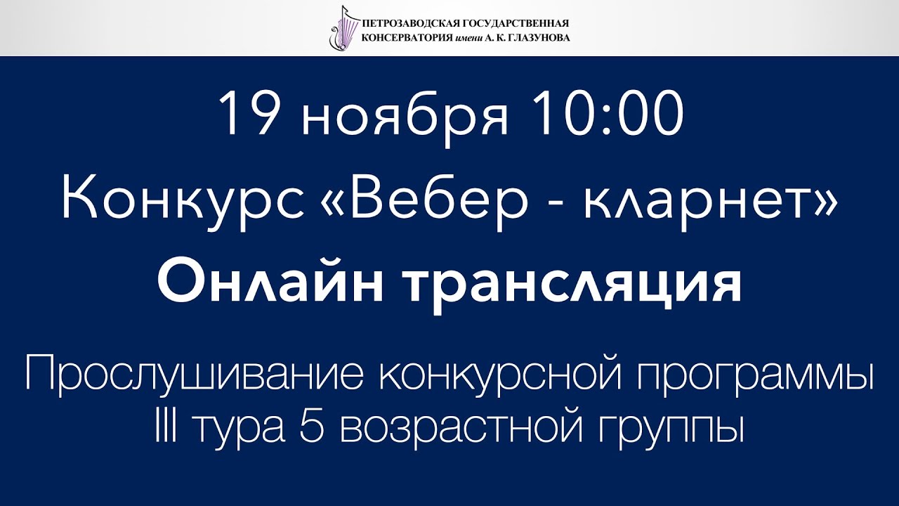 Конкурс «Вебер - кларнет», прослушивание конкурсной программы III тура 5 возрастной группы