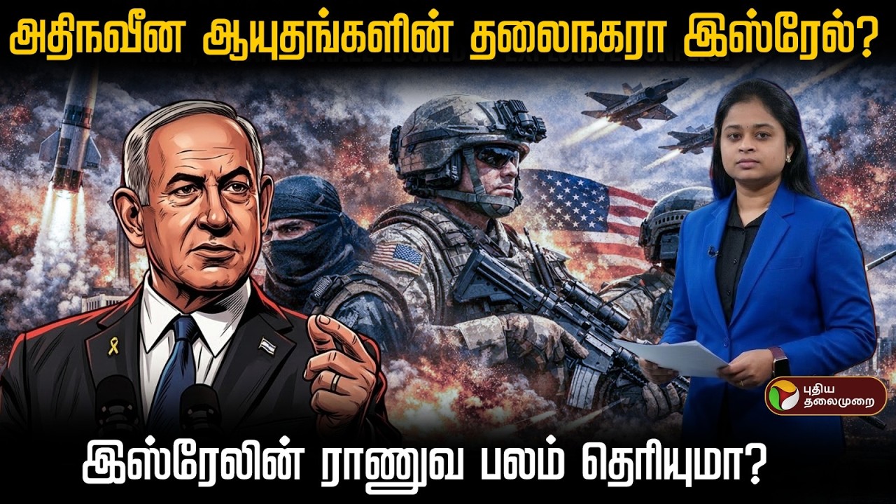 அதிநவீன ஆயுதங்களின் தலைநகரா இஸ்ரேல்?..இஸ்ரேலின் ராணுவ பலம் தெரியுமா?  | PTD