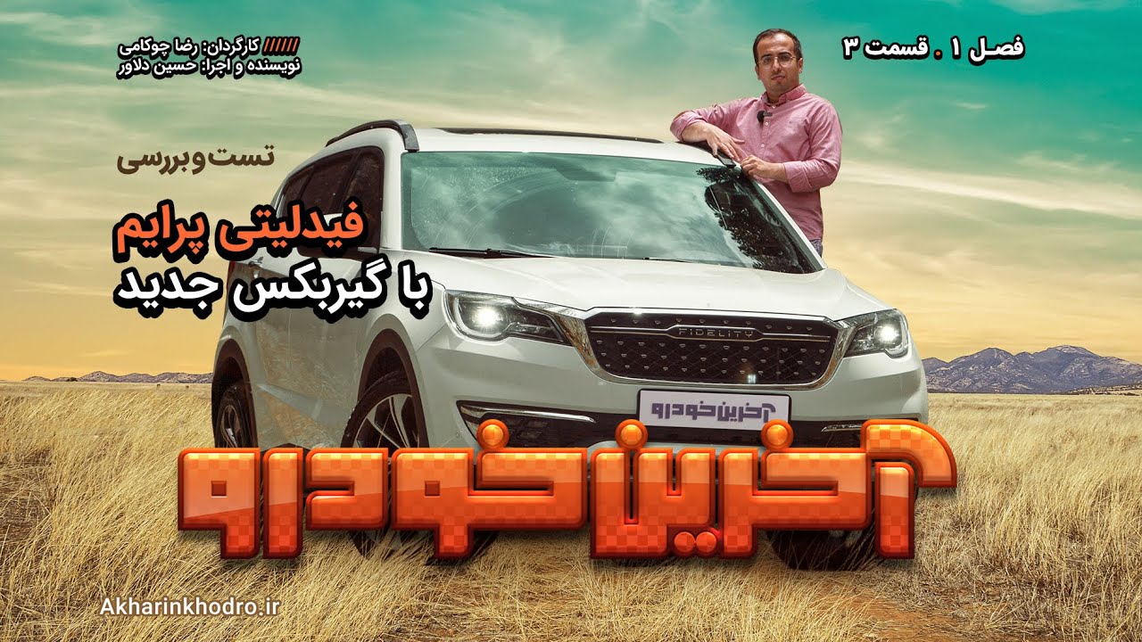 تست و بررسی فیدلیتی پرایم جدید | قسمت 3 فصل 1 آخرین خودرو