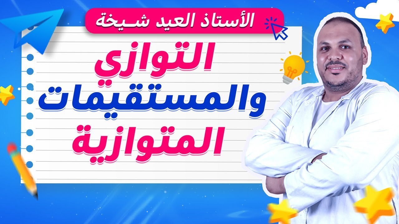 التوازي والمستقيمات المتوازية | درس مبسّط للسنة الخامسة ابتدائي مع تمارين