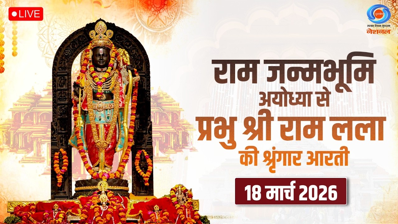 LIVE: Sringaar Aarti of Prabhu Shri  Ram Lalla from Ram Janmabhoomi, Ayodhya | 18th March 2026