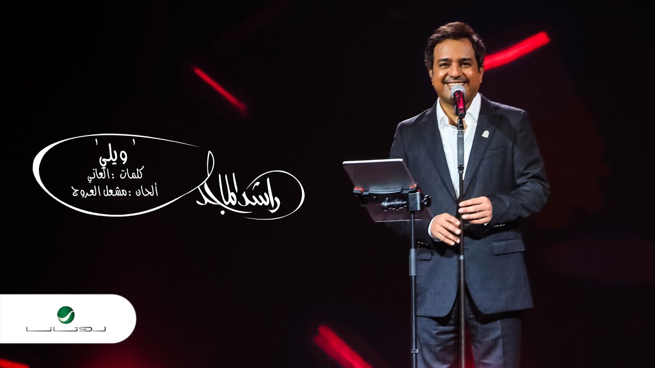 ‎راشد الماجد - ويلي (مهرجان دبي للتسوق 25) | 2020