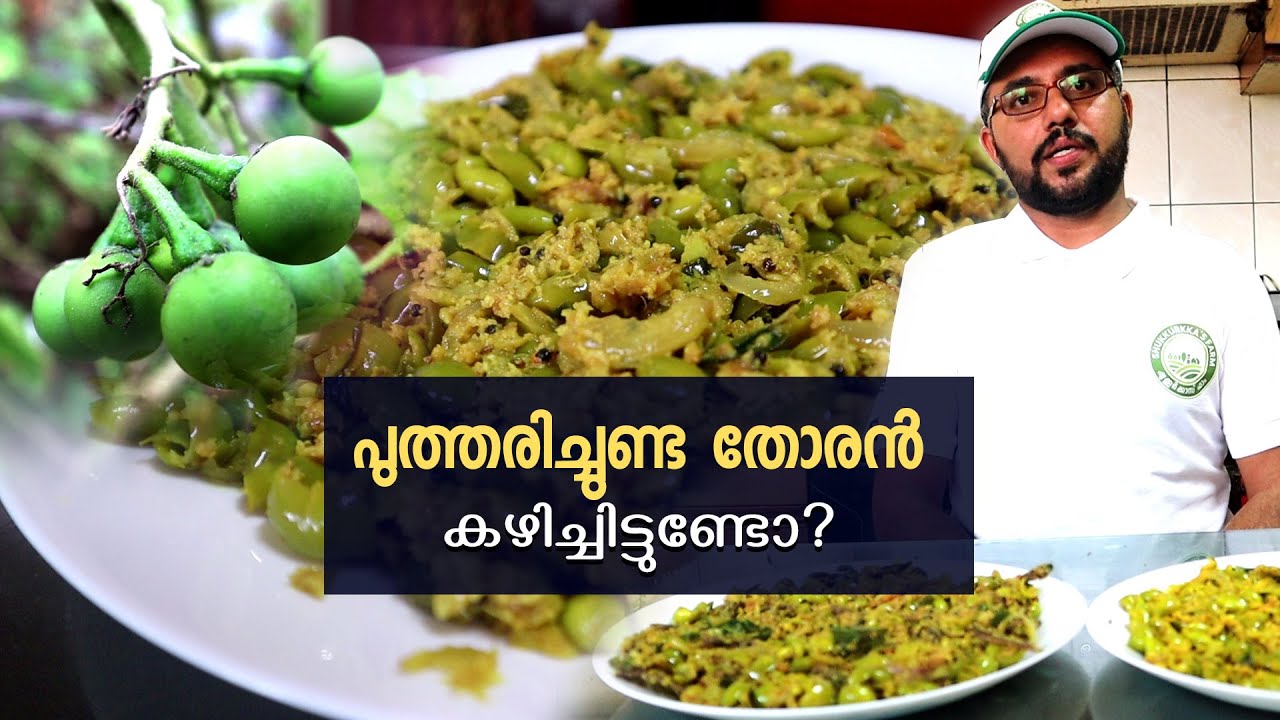 പുത്തരിച്ചുണ്ട തോരൻ ഔഷധഗുണങ്ങൾ ഇവയാണ്