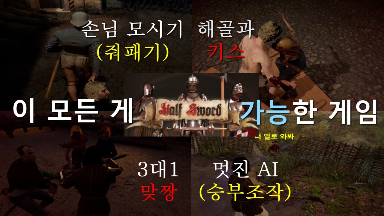 상상하는 그 이상을 보여주는 병맛 중세 검투사 시뮬레이터『하프소드/Half Sword』