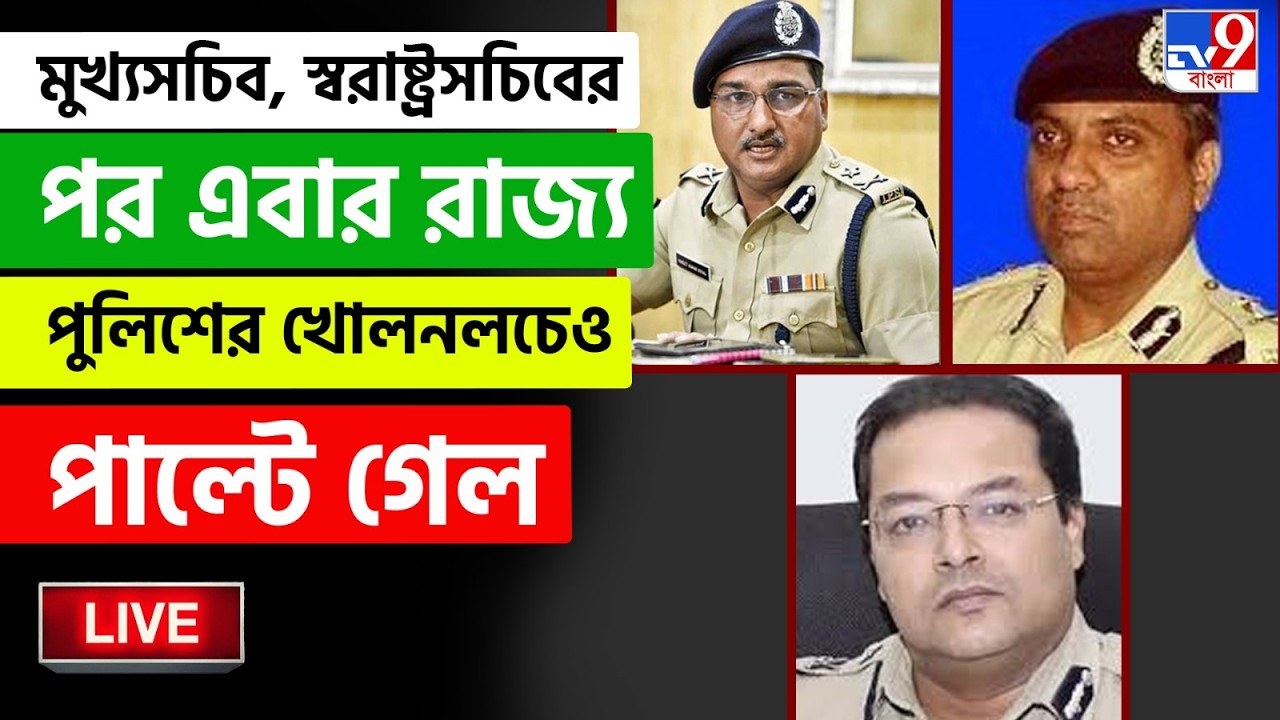 🔴LIVE | TV9 BANGLA | মুখ্যসচিব, স্বরাষ্ট্রসচিবের পর এবার রাজ্যপুলিশের খোলনলচেওপাল্টে গেল | NABANNA