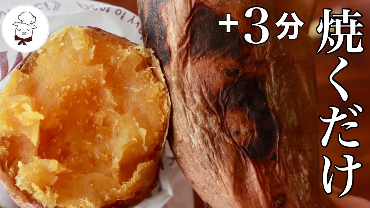 はい。これが正真正銘の焼き芋です【普通のさつまいもが何倍も甘く美味しくなる裏技教えます・その2】フライパンで作る焼き芋｜砂糖不使用で最高に美味しいスイートポテトも作れる｜料理研究家　料理教室の先生