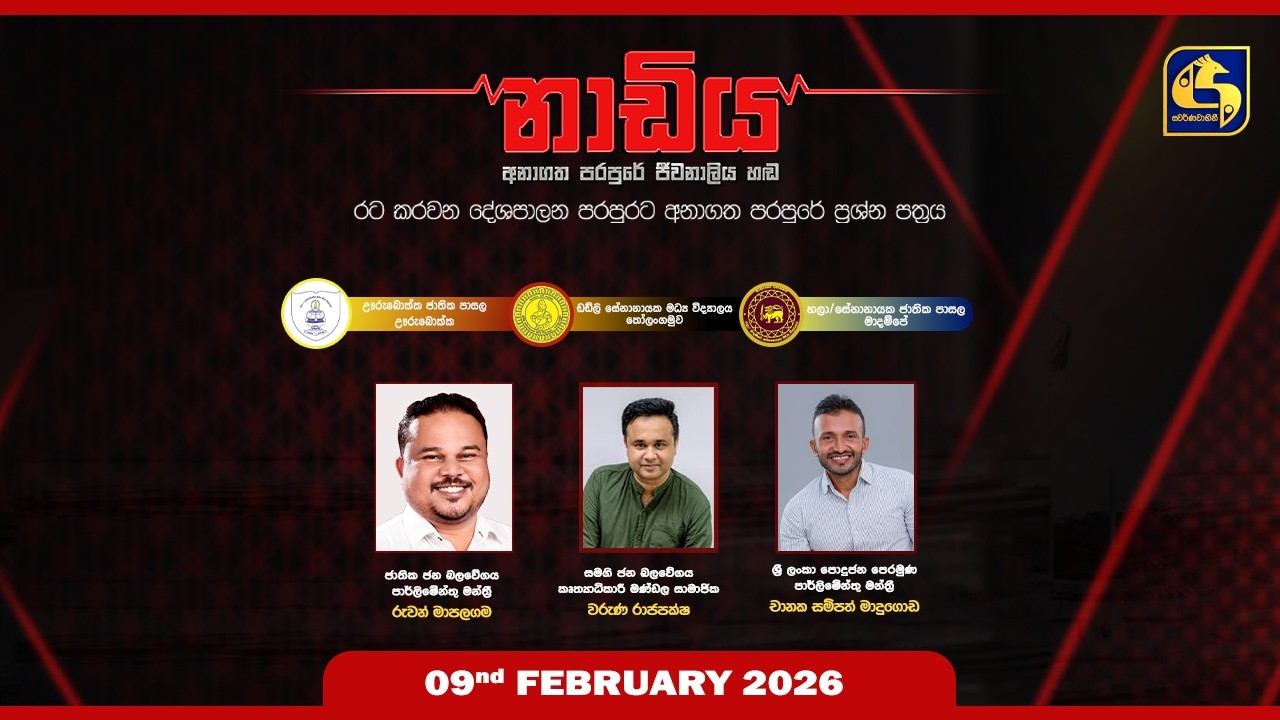 🔴 NADIYA || නාඩිය || 2026 - 02 - 09