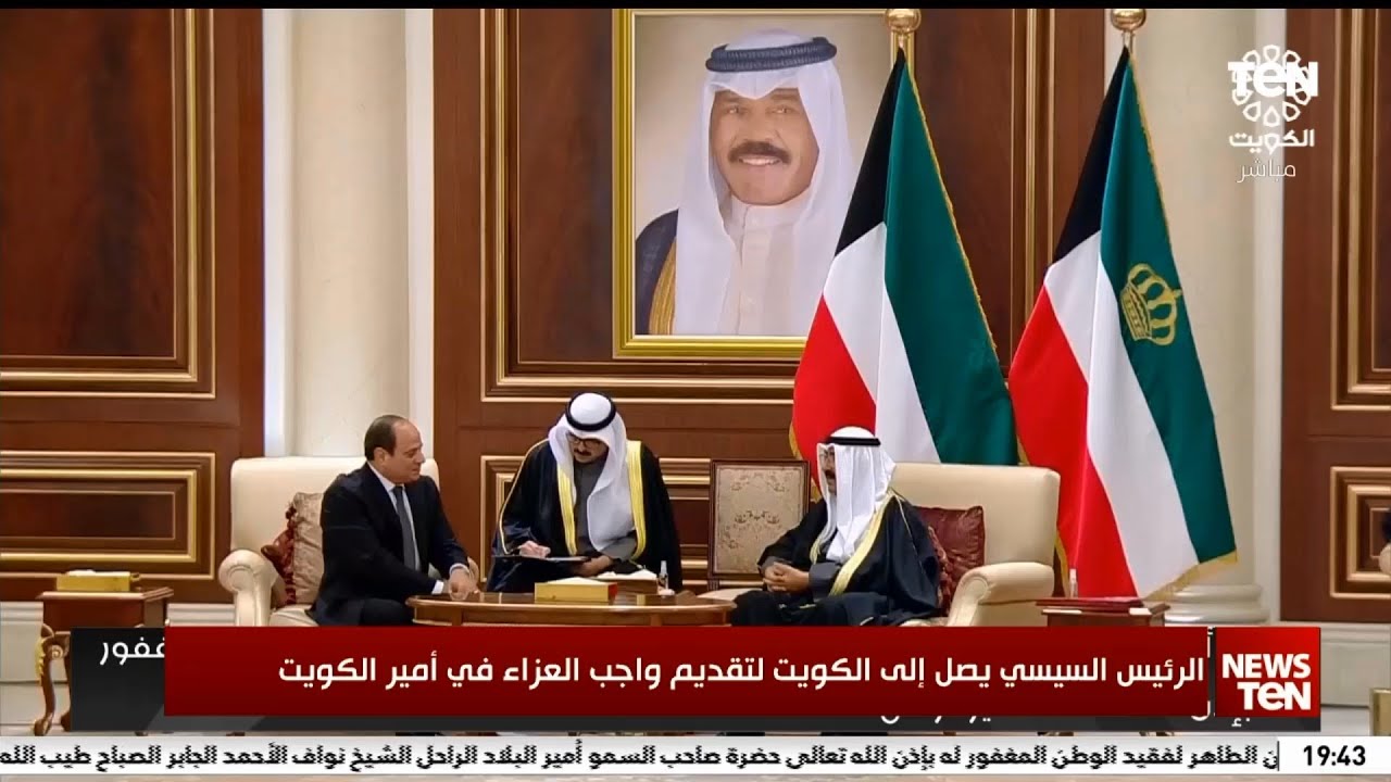 الرئيس السيسي يصل الكويت للعزاء في الأمير الراحل نواف الأحمد