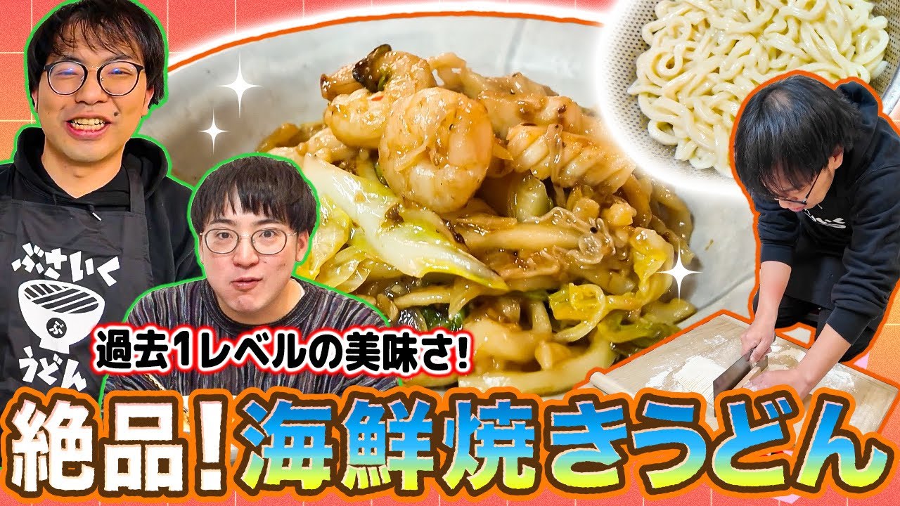 【美味すぎる】疲れたあなたに絶品海鮮焼きうどん！過去１のうどんが完成したぞ！！【アムステルダムでうどん屋を開く漢〜その42〜】