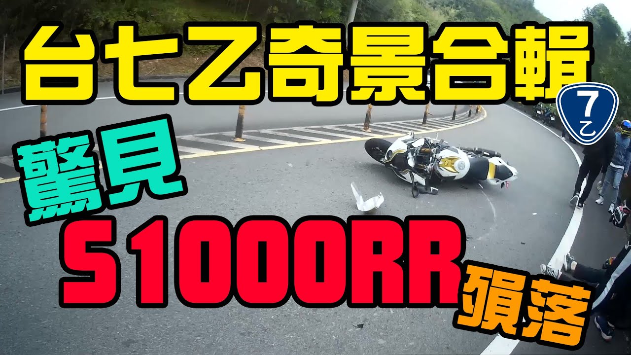 機車日誌#5 台七乙奇景合輯 驚見重機摔掉????  | Smoke Weed Rider